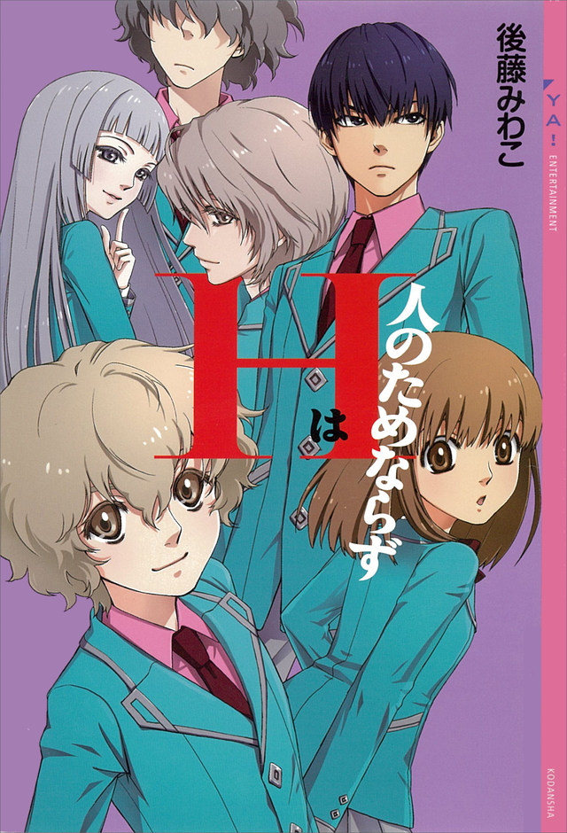 Ｈは人のためならず