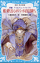 新編アラビアンナイト（下）