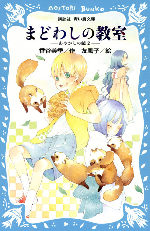 まどわしの教室　－あやかしの鏡　２－