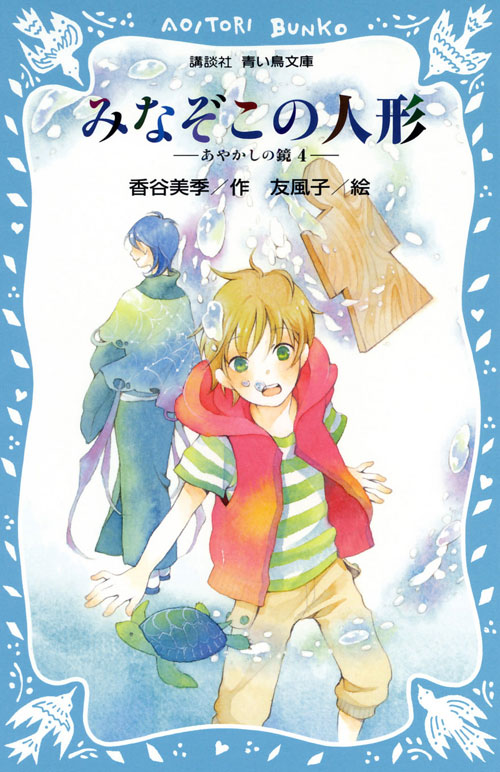 みなぞこの人形　－あやかしの鏡　４－
