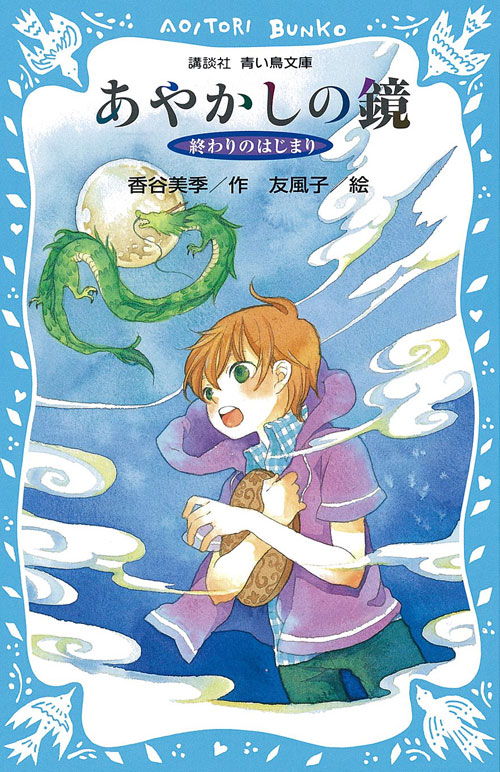 あやかしの鏡　－終わりのはじまり－