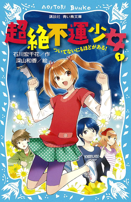 超絶不運少女１　ついてないにもほどがある！