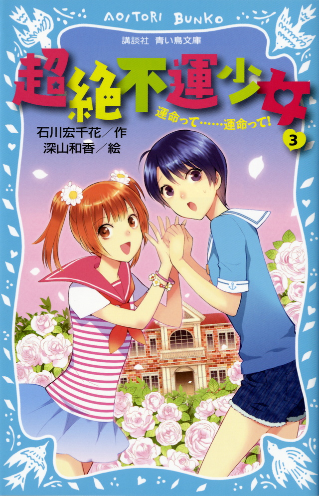 超絶不運少女１　ついてないにもほどがある！
