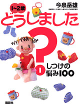 １～２歳　どうしました？　（１）しつけの悩み１００