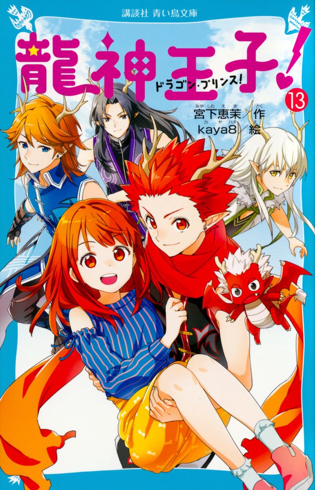 龍神王子！　ドラゴン・プリンス（13）
