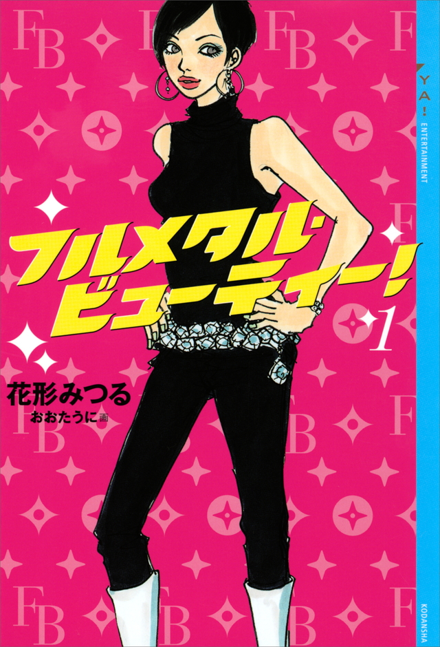 フルメタル・ビューティー！（１）