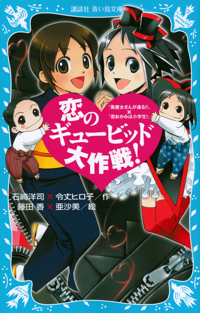 
恋のギュービッド大作戦！「黒魔女さんが通る！！」×「若おかみは小学生！」