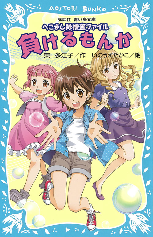負けるもんか? (へこまし隊捜査ファイル)