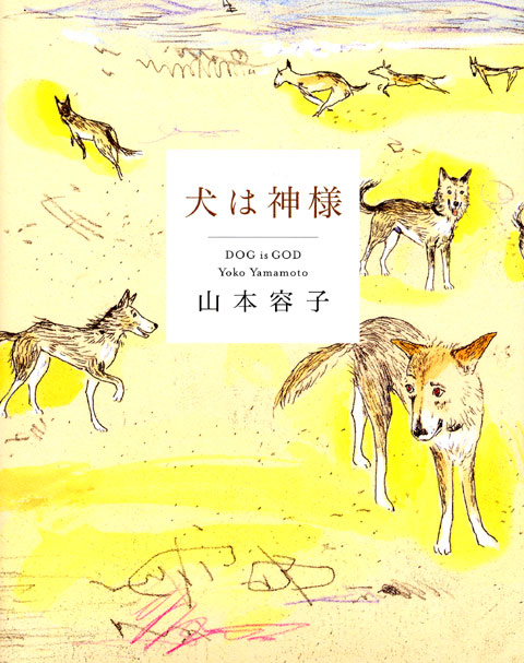 犬は神様