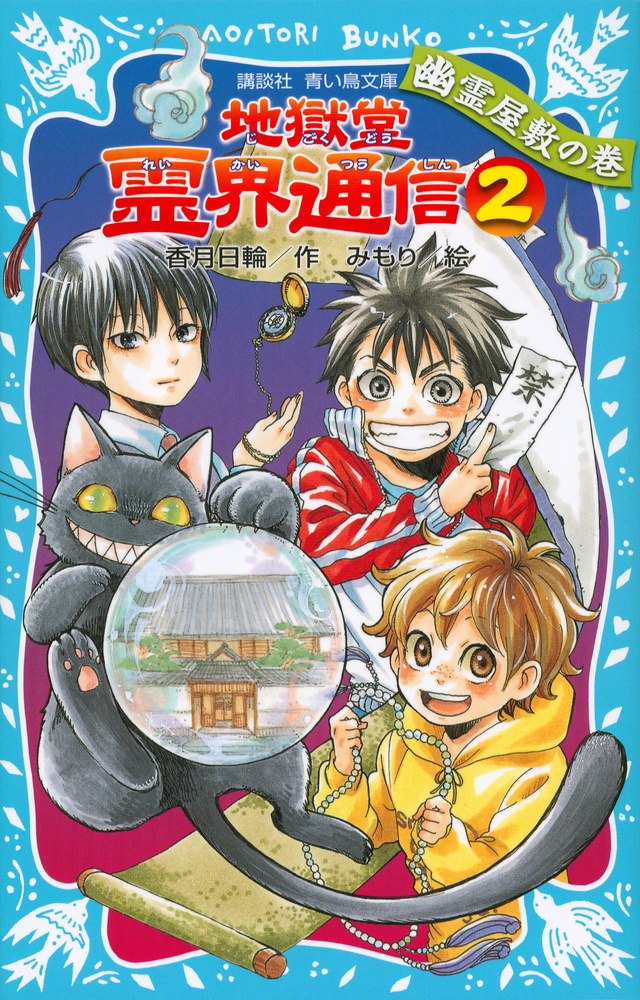 地獄堂霊界通信（２）