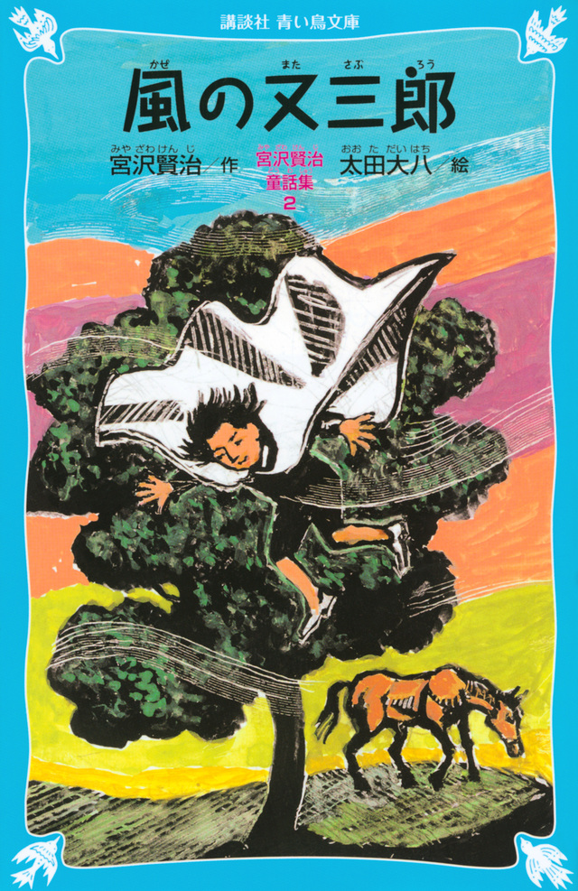 
風の又三郎　新装版