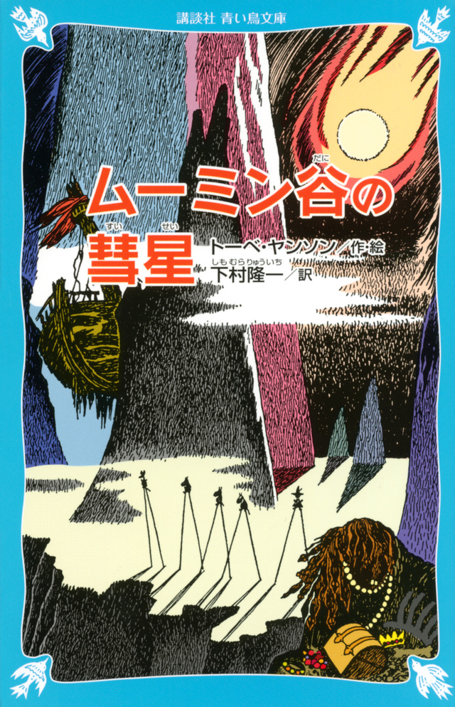 ムーミン谷の彗星　（新装版）！