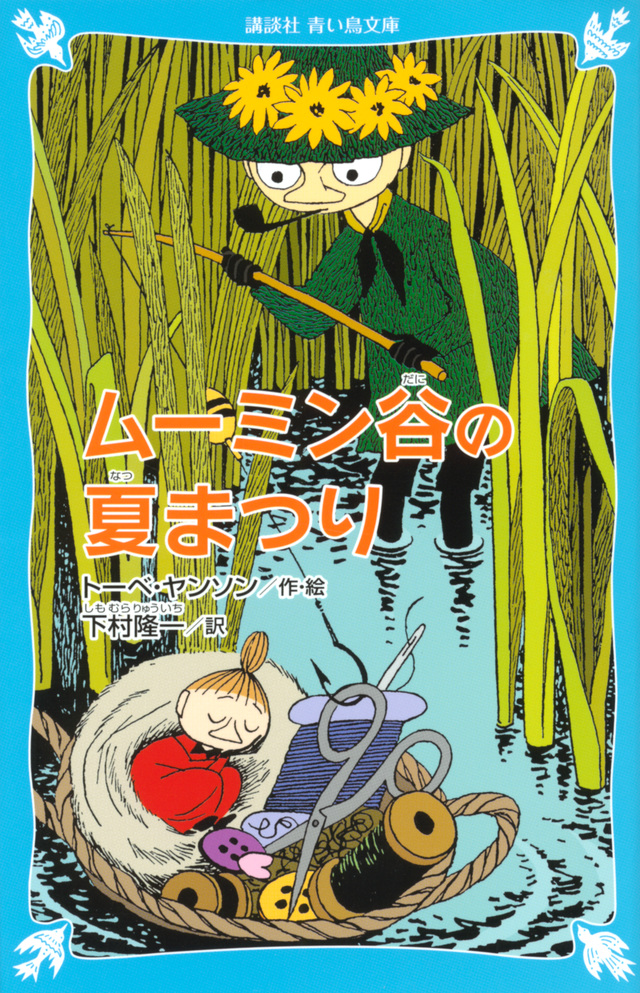 
ムーミン谷の夏まつり　（新装版）