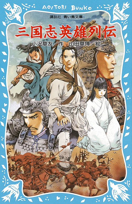 三国志英雄列伝