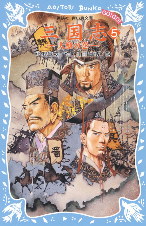三国志（５）