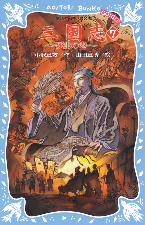 三国志（７）
