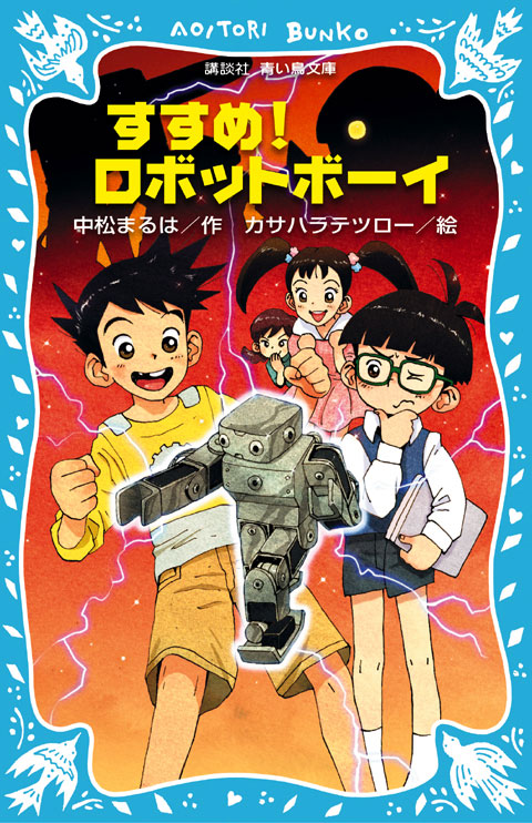 すすめ！　ロボットボーイ