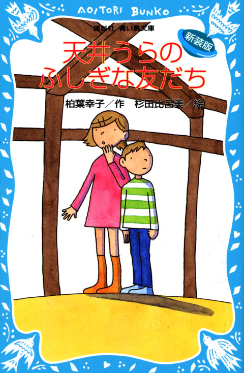 天井うらのふしぎな友だち