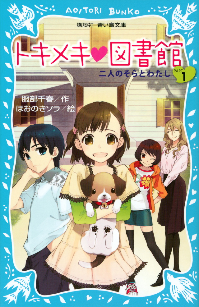 トキメキ　図書館　ＰＡＲＴ１　－二人のそらとわたし－