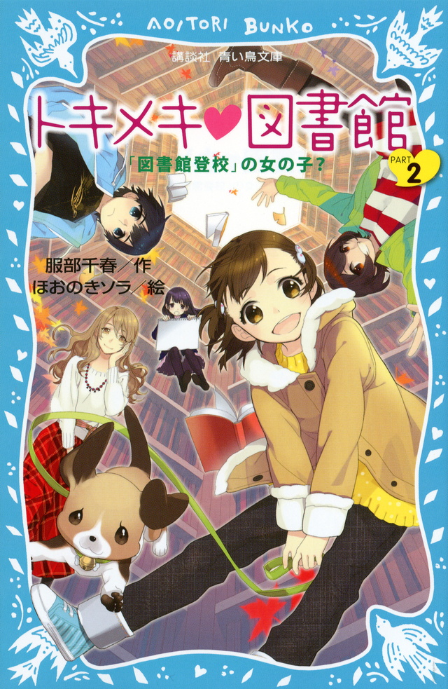 トキメキ　図書館　ＰＡＲＴ２　－「図書館登校」の女の子？－