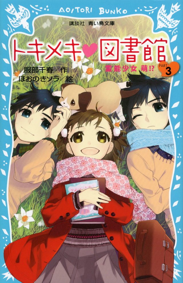 
トキメキ　図書館　ＰＡＲＴ３　－霊能少女　萌！？－