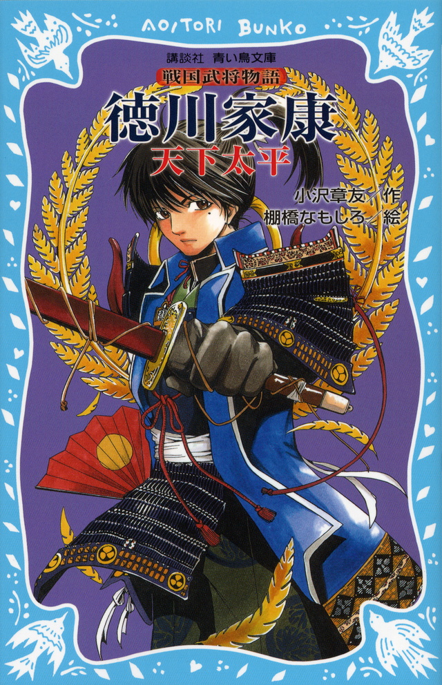 徳川家康　―天下太平―　戦国武将物語
