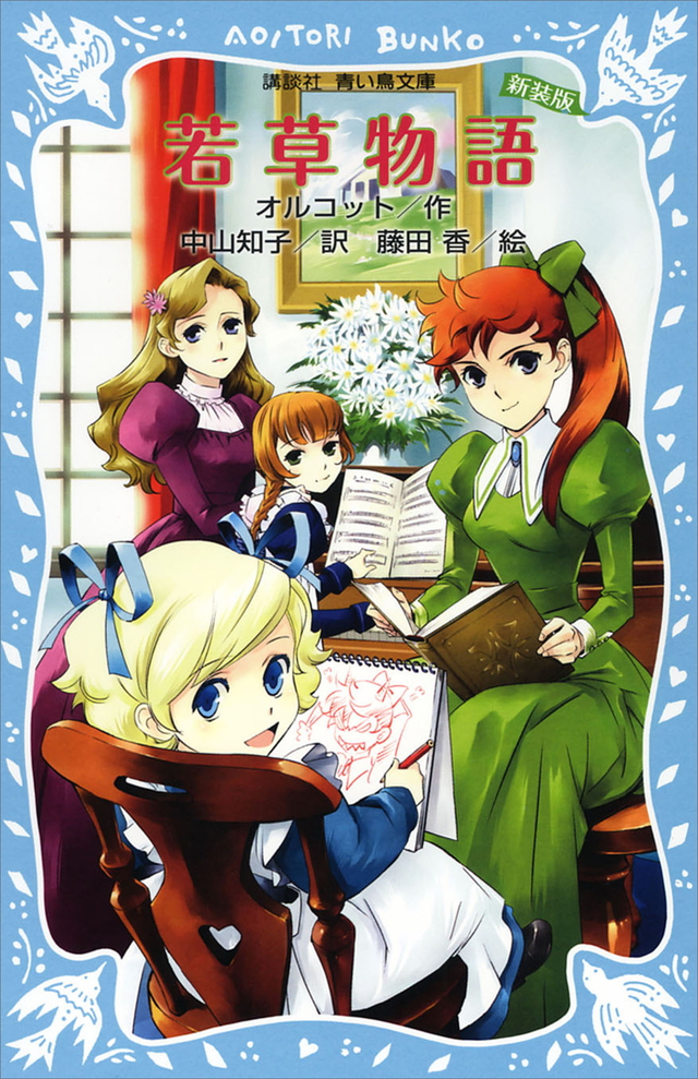 若草物語（新装版）